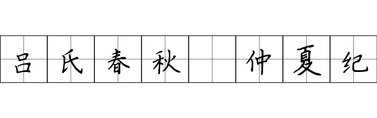 吕氏春秋 仲夏纪